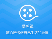 爱剪辑如何裁剪画面大小？爱剪辑修改画面尺寸教程