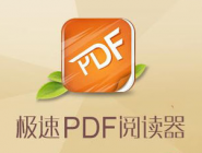 极速pdf阅读器如何合并多个pdf文件？合并多个pdf文件教程