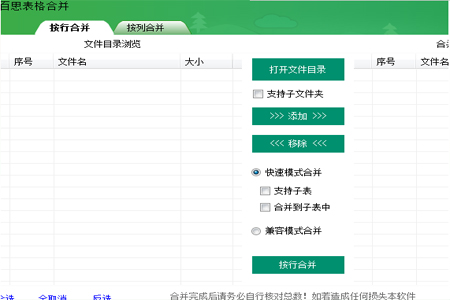 百思表格合并软件电脑版截图