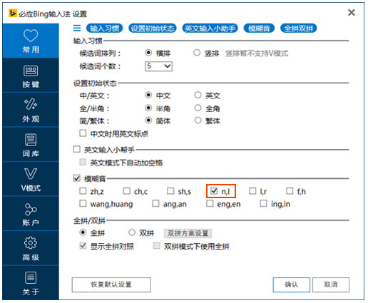 设置模糊音