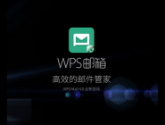 wps邮箱如何添加新用户？wps邮箱添加新用户的方法