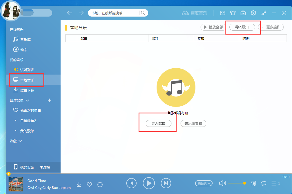 百度音乐怎么导入歌曲,百度音乐导入本地音乐的方法