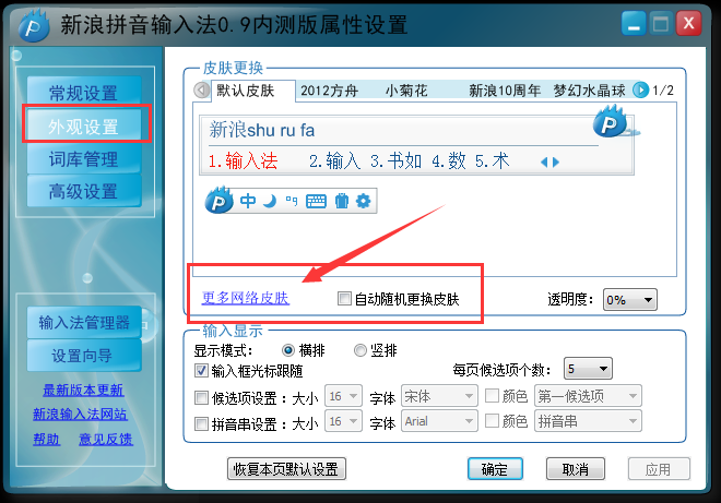 新浪拼音输入法怎么更换皮肤