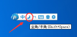新浪拼音输入法怎么切换全角半角