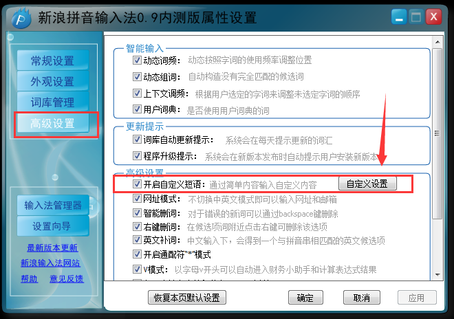 新浪拼音输入法怎么添加自定义短语