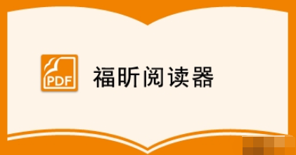 福昕pdf阅读器如何在pdf文件中插入文字？