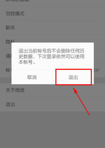 手机微信怎么退出登录？