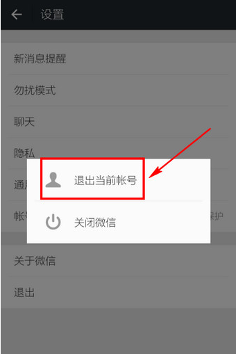 手机微信怎么退出登录