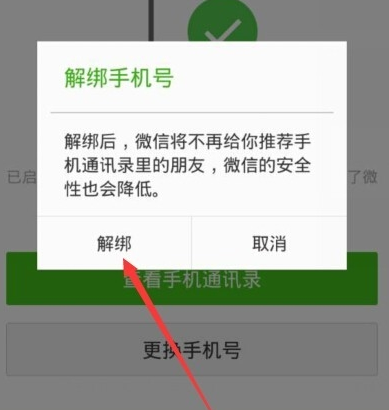 微信6.55版本怎么解绑手机号