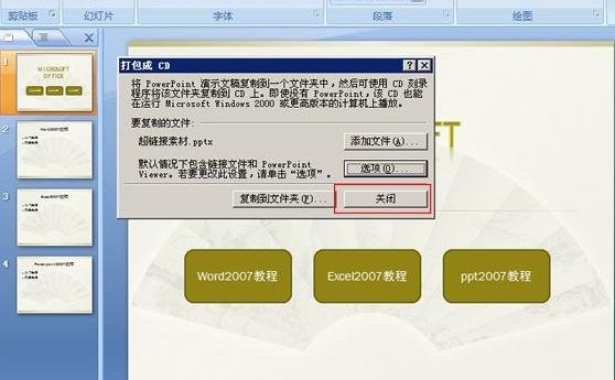 ppt2007里如何对演示文稿打包