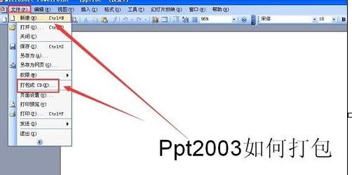 powerpoint2007怎么将幻灯片数据打包