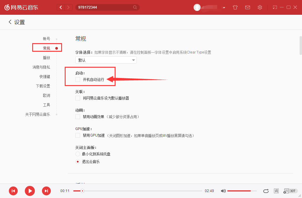 网易云音乐怎么取消开机自动启动