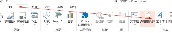 PPT2013怎么显示编号和页脚