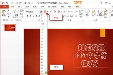 ppt2013如何设置字体格式