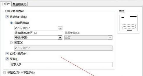 PPT2013怎么显示编号和页脚