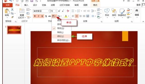 ppt2013如何设置字体格式