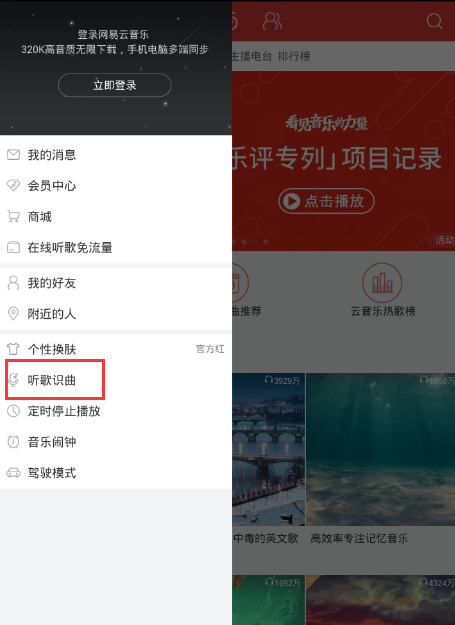 网易云音乐怎么听歌识曲,网易云音乐听歌识曲使用方法