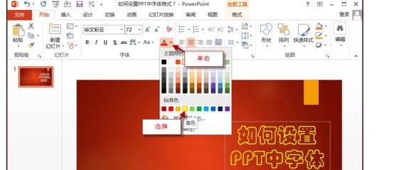 ppt2013如何设置字体格式