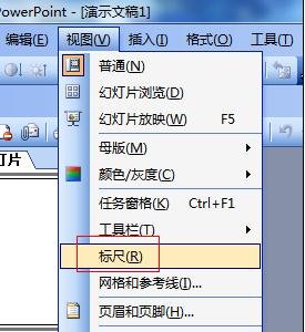 ppt2007怎么显示标尺