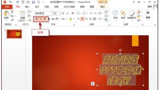 ppt2013如何设置字体格式