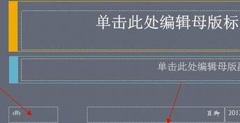 PPT2013怎么显示编号和页脚