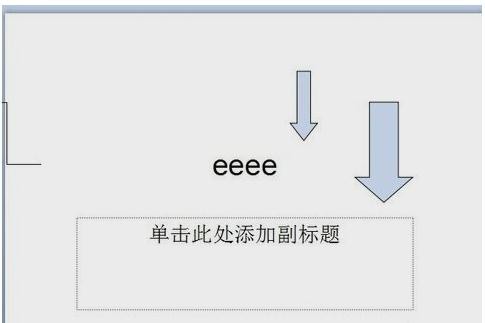 2013版ppt怎么绘制下降箭头