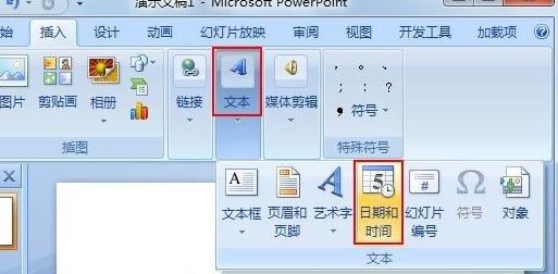 ppt2007中怎么插入时间日期
