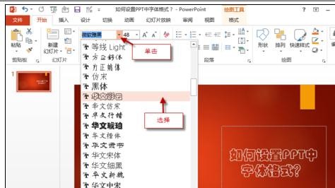 ppt2013如何设置字体格式