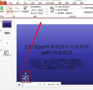 ppt2013如何在幻灯片中嵌入背景音乐