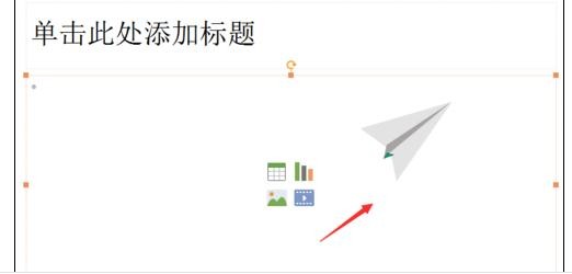 在ppt2013中如何制作纸飞机