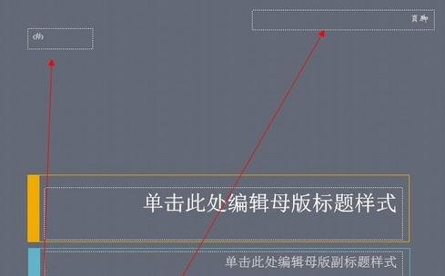 PPT2013如何设置编号和页脚图文教程