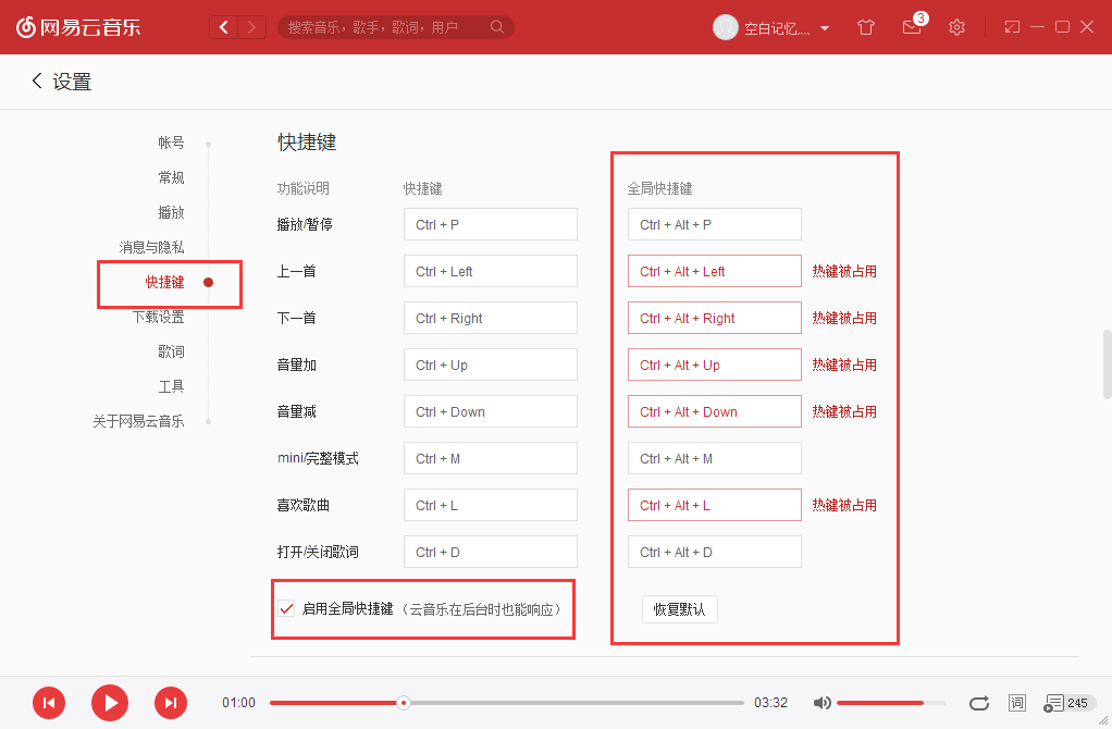 网易云音乐全局快捷键是什么,网易云音乐全局快捷键设置方法