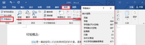 怎么用Word2017统计字数-word2017怎么统计字数