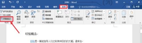 怎么用Word2017统计字数-word2017怎么统计字数