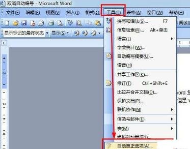 word怎么设置取消自动编号-word取消自动编号的方法