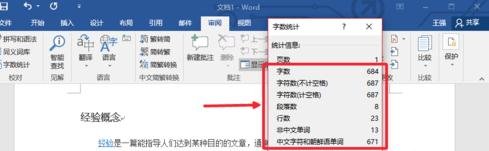 怎么用Word2017统计字数-word2017怎么统计字数