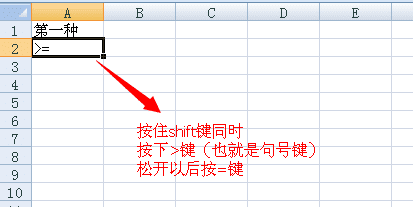 excel怎么输入大于等于号-excel输入大于等于号的方法步骤