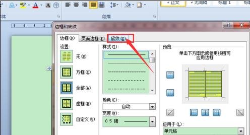 word2010中如何设置底纹样式