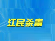 江民杀毒怎样添加信任文件？江民杀毒添加信任文件教程