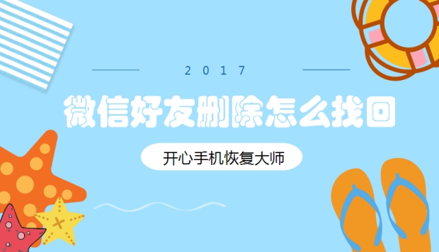 微信好友删除后如何找回?微信通讯录恢复教程详解