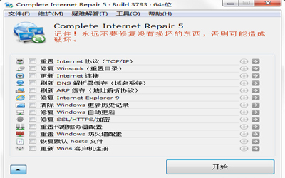 网络修复工具(Complete Internet Repair)截图1