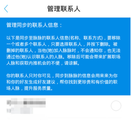 脉脉管理联系人