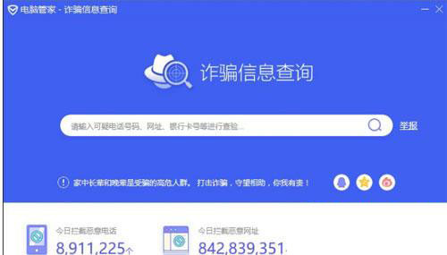 电脑管家怎么查询诈骗信息