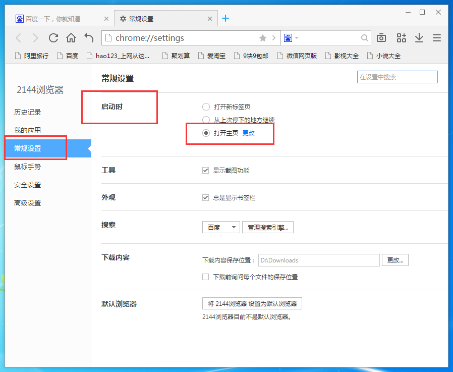 2144浏览器怎么设置主页,2144浏览器自定义主页的方法