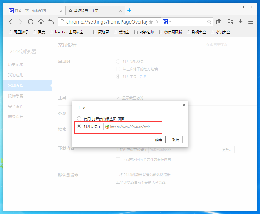 2144浏览器怎么设置主页,2144浏览器自定义主页的方法