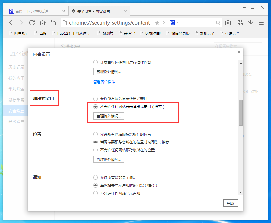 2144浏览器如何屏蔽弹窗,2144浏览器怎么禁止弹出窗口