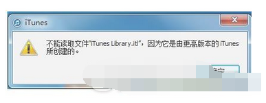 iTunes提示不能读取文件“iTunes Library.itl”怎么办1