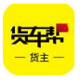 货车帮货主正式版5.3.0官方版