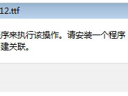 win7ϵͳttfļ򲻿δ