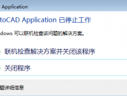 CADӡʱʾApplicationֹͣĴ̳